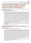 Научная статья на тему 'КАЧЕСТВО ГОСУДАРСТВЕННОГО КОНТРОЛЯ И РЕГУЛИРОВАНИЯ С ПОЗИЦИИ ГРАЖДАН И БИЗНЕСА: ОСНОВНЫЕ ТЕНДЕНЦИИ'