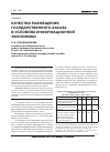 Научная статья на тему 'Качество размещения государственного заказа в условиях информационной экономики'