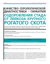 Научная статья на тему 'Качество серологической диагностики – гарантия оздоровления стада от лейкоза крупного рогатого скота'