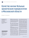 Научная статья на тему 'Качество жизни больных хроническим панкреатитом в Московской области'