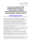 Научная статья на тему 'Качество жизни детей дошкольного возраста с пороками развития мочеполовой системы после оперативных вмешательств'