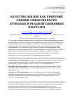 Научная статья на тему 'Качество жизни как критерий оценки эффективности лечебных и реабилитационных программ'