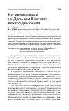 Научная статья на тему 'Качество жизни на Дальнем Востоке: вектор движения'