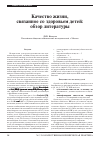 Научная статья на тему 'Качество жизни, связанное со здоровьем детей: обзор литературы'