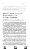 Научная статья на тему 'Качество жизни в старших возрастных группах: резервы повышения'