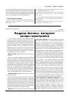 Научная статья на тему 'Кадрова безпека: методичні засади гарантування'