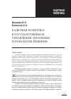 Научная статья на тему 'Кадровая политика в государственном управлении: проблемы и поиски их решения'