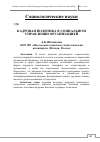 Научная статья на тему 'Кадровая политика в социальном управлении организацией'