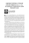 Научная статья на тему 'Кадровая политика в угольной отрасли Приморья в 30-е гг. XX в'