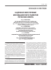 Научная статья на тему 'Кадровое обеспечение инновационного развития регионов Севера'