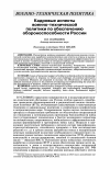 Научная статья на тему 'КАДРОВЫЕ АСПЕКТЫ ВОЕННО-ТЕХНИЧЕСКОЙ ПОЛИТИКИ ПО ОБЕСПЕЧЕНИЮ ОБОРОНОСПОСОБНОСТИ РОССИИ'