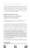 Научная статья на тему 'Кадровые ресурсы для инновационных компаний: ценности и ориентиры'