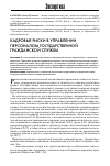 Научная статья на тему 'Кадровые риски в управлении персоналом государственной гражданской службы'