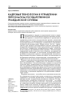 Научная статья на тему 'Кадровые технологии в управлении персоналом государственной гражданской службы'