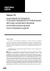 Научная статья на тему 'Кадровый потенциал государственной организации: методы комплектования и профессиональной расстановки кадров'