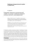 Научная статья на тему 'Кадровый потенциал муниципальной службы как ресурс совершенствования системы местного самоуправления'