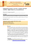 Научная статья на тему 'Кадровый резерв в системе государственной службы: эффективность и возможности'