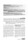 Научная статья на тему 'Кадры для российских гостиниц: требования и потребности. Актуальные вопросы совершенствования системы подготовки и повышения квалификации кадров для индустрии гостеприимства'