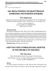 Научная статья на тему 'Как была принята государственная символика республики Молдова'