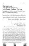 Научная статья на тему 'Как делится сибирский каравай, и почему Сибирь не рай'