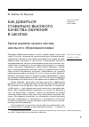 Научная статья на тему 'Как добиться стабильного высокого качества обучения в школах. Уроки анализа лучших систем школьного образования мира'