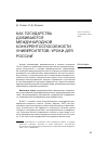 Научная статья на тему 'Как государства добиваются международной конкурентоспособности университетов: уроки для России'