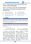 Научная статья на тему 'КАК IT ТЕХНОЛОГИИ ТРАНСФОРМИРУЮТ МИР СПОРТА ДЛЯ ИНВАЛИДОВ'