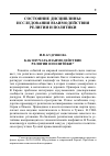 Научная статья на тему 'Как изучать взаимодействие религии и политики?'