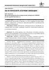 Научная статья на тему 'Как не пересохнуть источнику инноваций?'