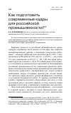 Научная статья на тему 'Как подготовить современные кадры для российской промышленности?'