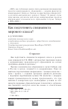 Научная статья на тему 'Как подготовить специалиста мирового класса?'