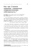 Научная статья на тему 'Как при Сталине охраняли "священную социалистическую собственность"'