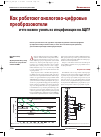 Научная статья на тему 'Как работают аналогово-цифровые преобразователи и что можно узнать из спецификации на ацп'