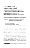 Научная статья на тему 'Как развивать трансграничный экологический туризм в бассейне озера байкал'