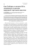 Научная статья на тему 'Как Сибирь в начале ХХ В. Оказалась в центре мировой торговли маслом'