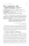 Научная статья на тему 'Как сохранить наш "нефтегазовый очаг"?'