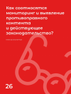 Научная статья на тему 'Как соотносятся мониторинг и выявление противоправного контента и действующее законодательство? '