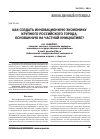 Научная статья на тему 'Как создать инновационную экономику крупного российского города, основанную на частной инициативе?'