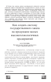 Научная статья на тему 'Как создать систему государственного заказа на продукцию малых высокотехнологичных предприятий'