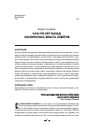 Научная статья на тему 'Как сто лет назад закончилась власть Советов'