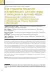 Научная статья на тему 'Как студенты-педагоги воспринимают детские игры и свою роль в детских играх (международное сравнительное исследование с участием студентов из Нидерландов, Уэльса, Германии и Финляндии)'