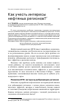 Научная статья на тему 'Как учесть интересы нефтяных регионов?'