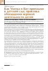 Научная статья на тему 'Как Улитка и Кит приплыли в детский сад: практика обогащения игровой деятельности детей'