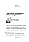 Научная статья на тему 'Как воспитать нравственного человека в безнравственных обстоятельствах?'