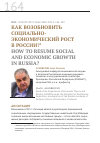 Научная статья на тему 'Как возобновить социально- экономический рост в России?'