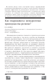 Научная статья на тему 'Как "выращивать" конкурентные преимущества региона?'