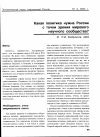 Научная статья на тему 'Какая политика нужна России с точки зрения мирового научного сообщества?'