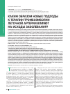 Научная статья на тему 'Каким образом новые подходы к терапии тромбоэмболии легочной артерии влияют на исходы заболевания?'