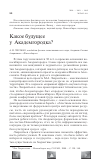 Научная статья на тему 'Какое будущее у Академгородка?'