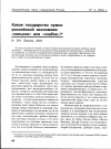 Научная статья на тему 'Какое государство нужно российской экономике: «Сильное» или «Слабое»?'